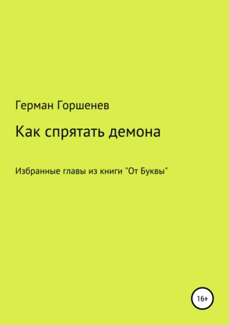 Как спрятать демона. Избранные главы из книги «От Буквы»