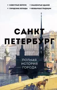 Санкт-Петербург. Полная история города [litres]