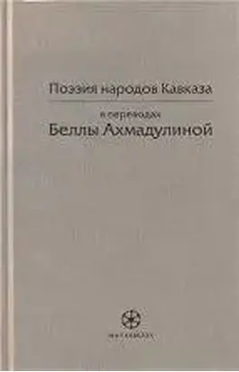 Поэзия народов Кавказа в переводах Беллы Ахмадулиной