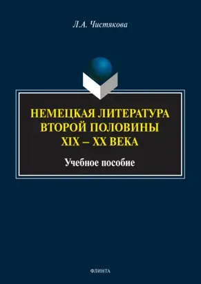 Немецкая литература второй половины XIX – XX века. Учебное пособие