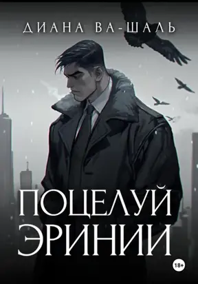 Поцелуй эринии