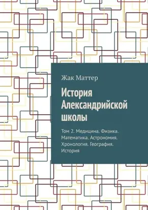 История Александрийской школы. Том 2. Медицина. Физика. Математика. Астрономия. Хронология. География. История