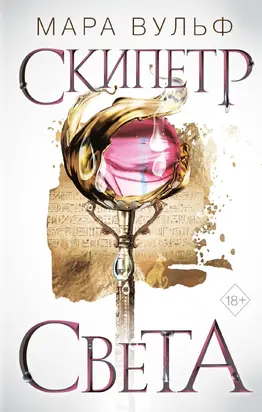 Египетские хроники. Скипетр света [litres]