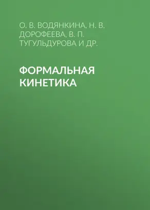 Формальная кинетика