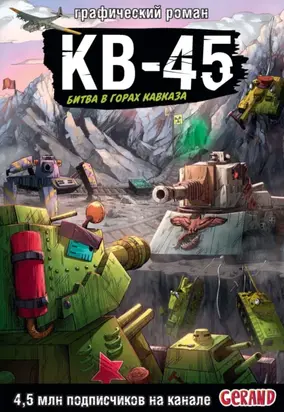 Танки Gerand. КВ-45. Битва в горах Кавказа. Графический роман