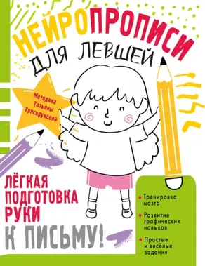 Нейропрописи для левшей