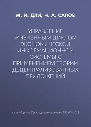 Управление жизненным циклом экономической информационной системы с применением теории децентрализованных приложений