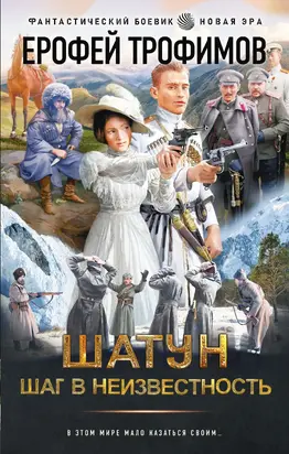 Шаг в неизвестность