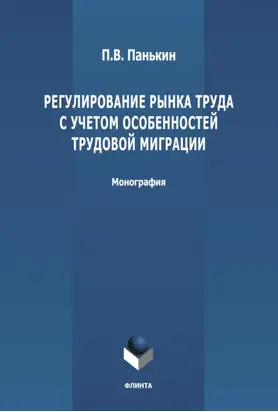 Регулирование рынка труда с учетом особенностей трудовой миграции