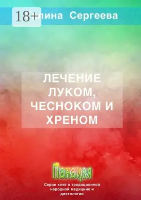 Лечение луком, чесноком и хреном