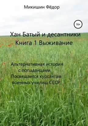 Хан Батый и десантники. Книга 1. Выживание. Альтернативная история с попаданцами. Посвящается курсантам военных училищ СССР