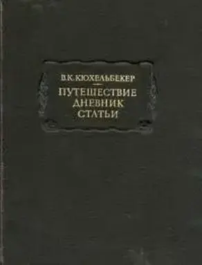 Путешествие. Дневник. Статьи