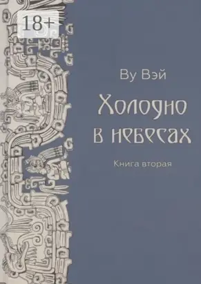 Холодно в небесах. Книга вторая. Роман-утопия