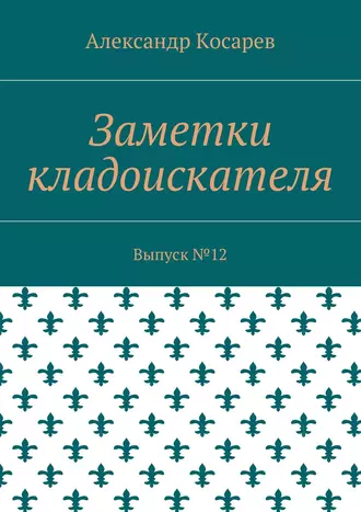 Заметки кладоискателя. Выпуск №12