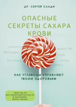 Опасные секреты сахара крови. Как углеводы управляют твоим здоровьем