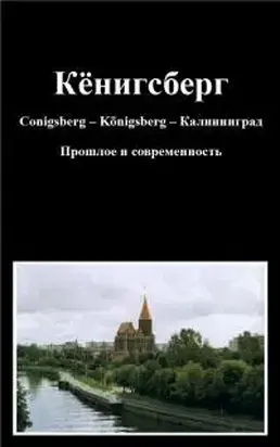Кёнигсберг [Conigsberg – Königsberg – Калининград. Прошлое и современность]