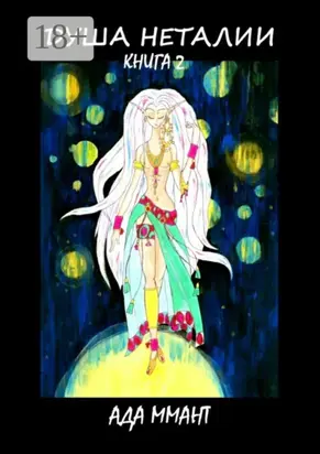 Душа Неталии. Книга 2
