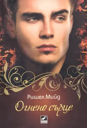 Огнено сърце