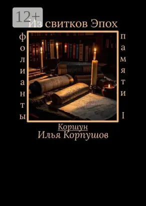 Из свитков эпох. Фолианты памяти I
