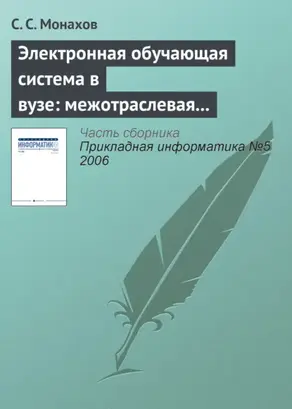 Электронная обучающая система в вузе: межотраслевая общность проблем внедрения