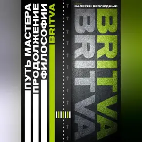 Путь Мастера. Продолжение философии BRITVA