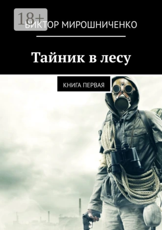 Тайник в лесу. Книга первая