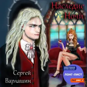 Наследие ночи