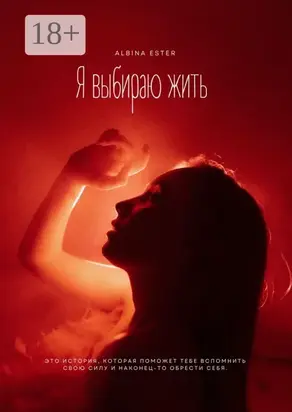 Я выбираю жить