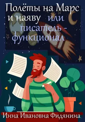 Полеты на Марс и наяву, или Писатель-функционал