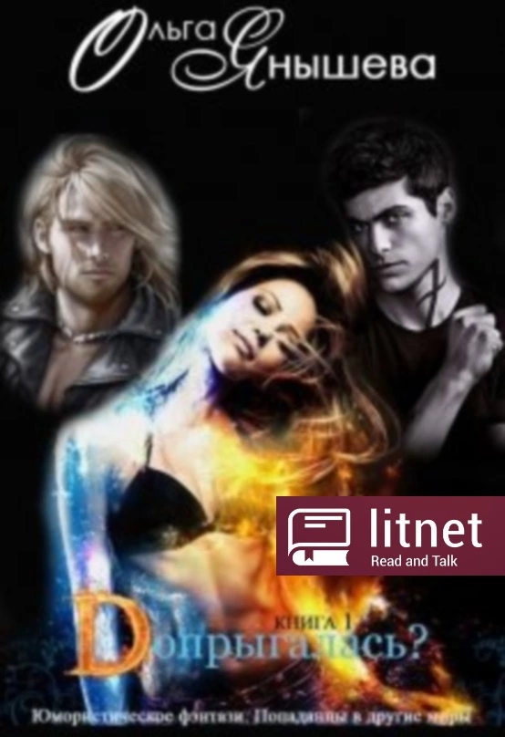 Допрыгалась? [CИ]