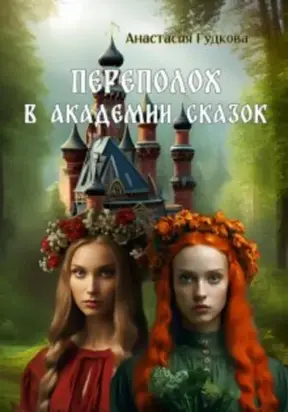 Переполох в Академии Сказок