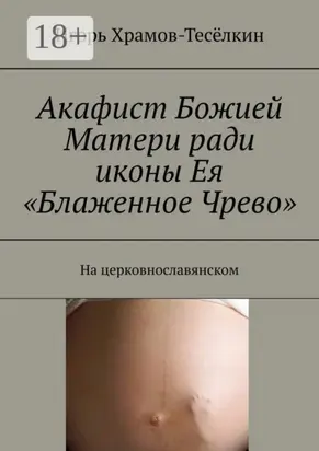 Акафист Божией Матери ради иконы Ея «Блаженное Чрево». На церковнославянском