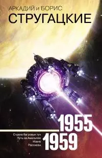 Том 1. 1955–1959 [litres]