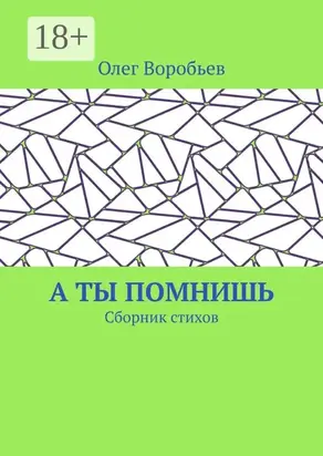 А ты помнишь. Сборник стихов