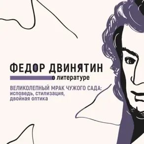 Великолепный мрак чужого сада: исповедь, стилизация, двойная оптика