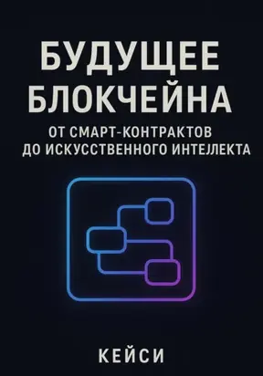 «Будущее блокчейна: от смарт-контрактов до искусственного интеллекта»
