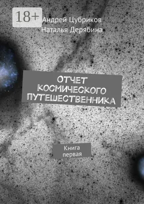 Отчет космического путешественника. Книга первая