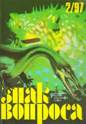ЗНАК ВОПРОСА 1997 № 02