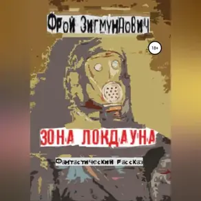 Зона Локдауна