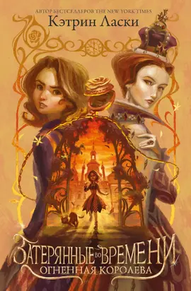 Огненная королева [litres]