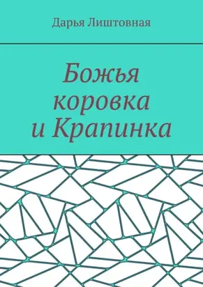 Божья коровка и Крапинка