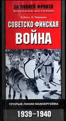 СОВЕТСКО-ФИНСКАЯ ВОЙНА