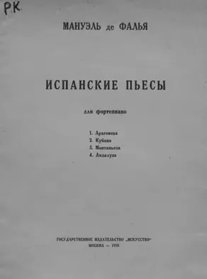 Испанские пьесы