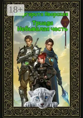 Триада. Небывалая честь