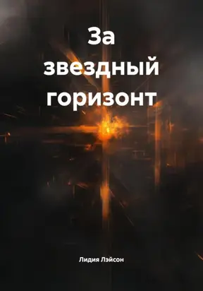 За звездный горизонт