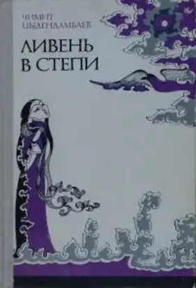 Ливень в степи