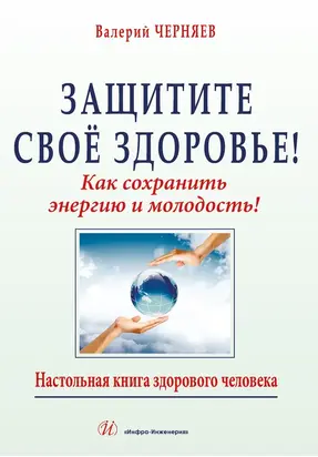 Защитите своё здоровье