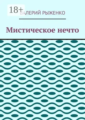 Мистическое нечто