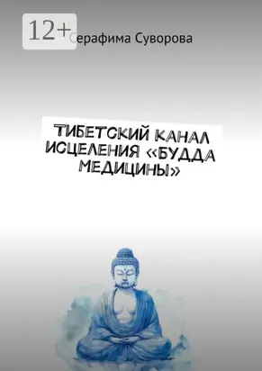 Тибетский канал исцеления «Будда Медицины»