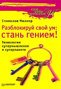 Разблокируй свой ум. Стань гением! Технологии супермышления и суперпамяти